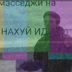 телефоном, окей (prod. by 044 REJECT)