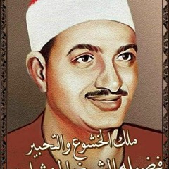 القاري الباكي محمد صديق المنشاوي.mp3
