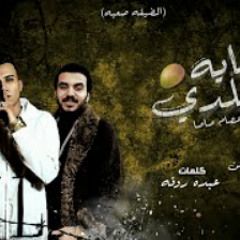 مهرجان منجاية بلدى " غناء عصام صاصا " كلمات عبده ر
