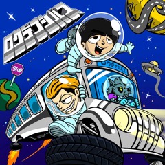 ロクデナシ宇宙「High School Monster」 初音ミクRemix