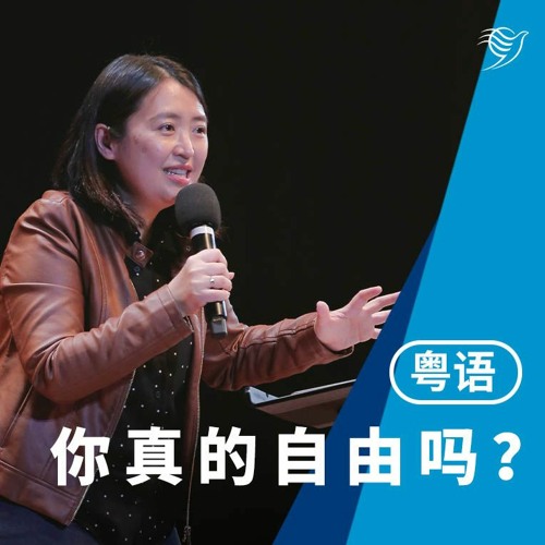 你真的自由吗？（粤语）16/04/2023