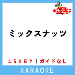 ミックスナッツ (原曲歌手:Official髭男dism)