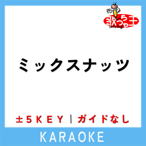 ミックスナッツ (原曲歌手:Official髭男dism)