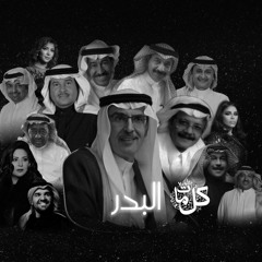 كلمات البدر - Mix