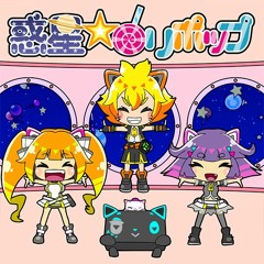 惑星☆ロリポップ - SOUND HOLIC feat. Nana Takahashi