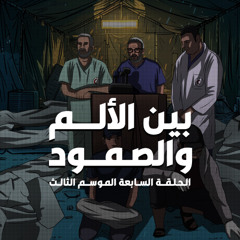 الحلقة السابعة : بين الألم والصمود _ الموسم الثالث من بطيخ أحمر