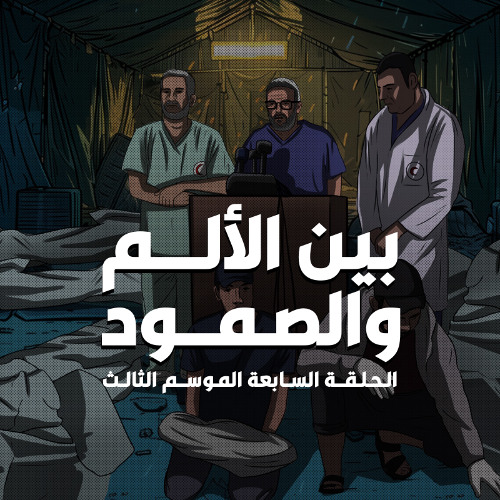 الحلقة السابعة : بين الألم والصمود _ الموسم الثالث من بطيخ أحمر