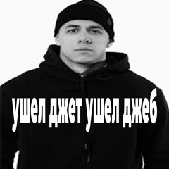 ушел джет ушел джеб