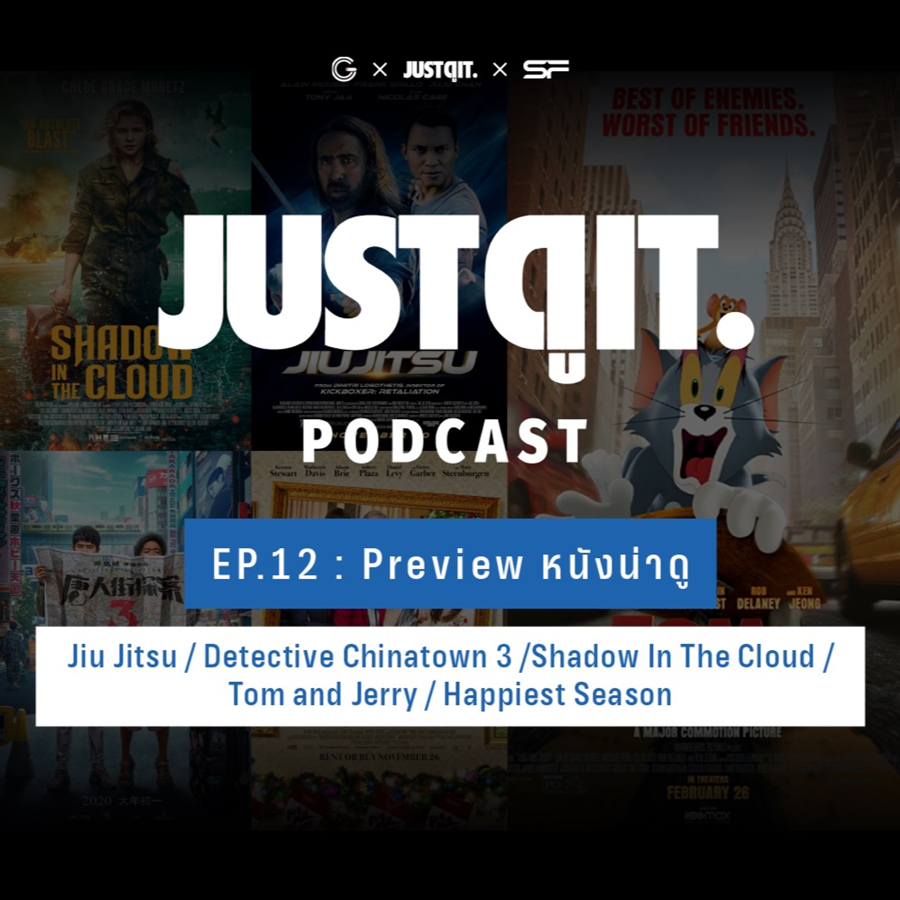 Just ดู it. Podcast EP.12 : Jiu Jitsu / Detective Chinatown 3 / Shadow In The Cloud / Tom and Jerry