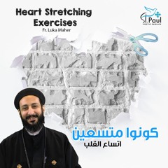 Heart Stretching Exercises - Fr Luka Maher  كونوا متسعين - اتساع القلب