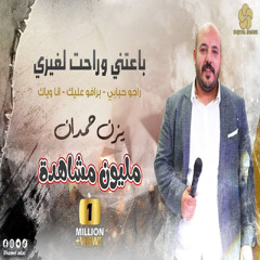 باعتنى وراحت لغيرى (Live)