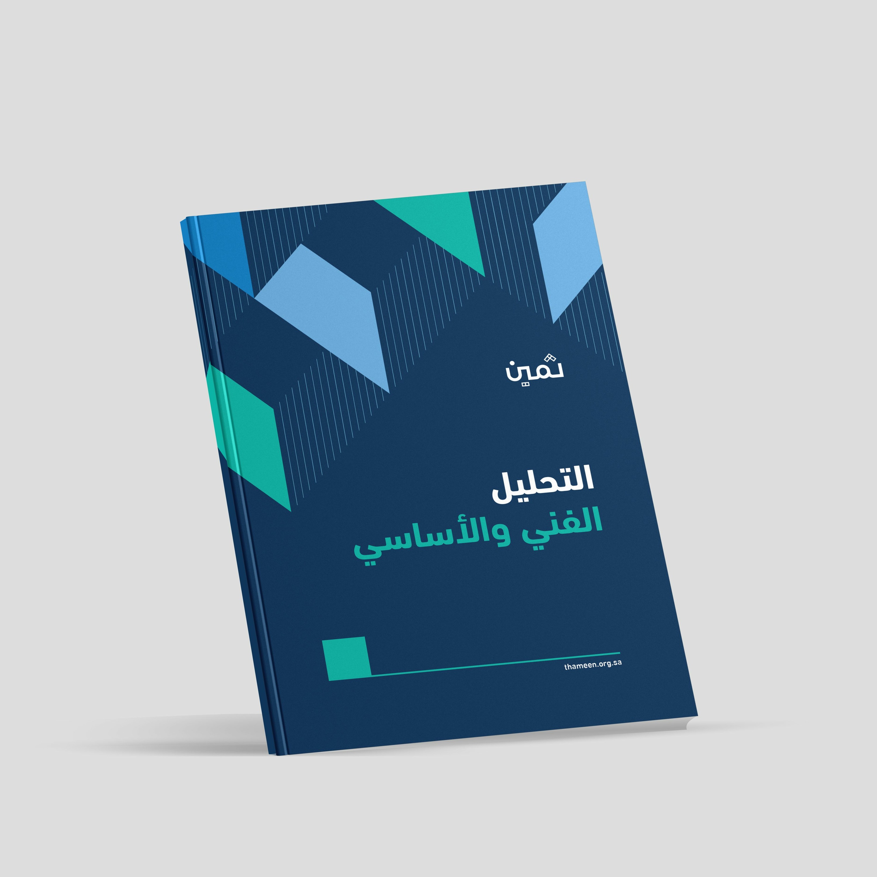 كتيّبات ثمين - التحليل الفني والأساسي