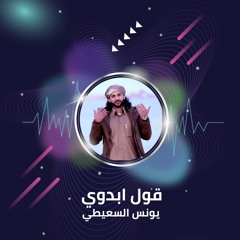قول ابدوي