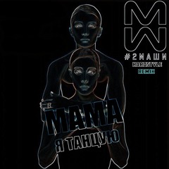 мама, я танцую (hardstyle remix)