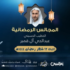 مستحيا يا خليصي | الخطيب الحسيني عبدالحي آل قمبر