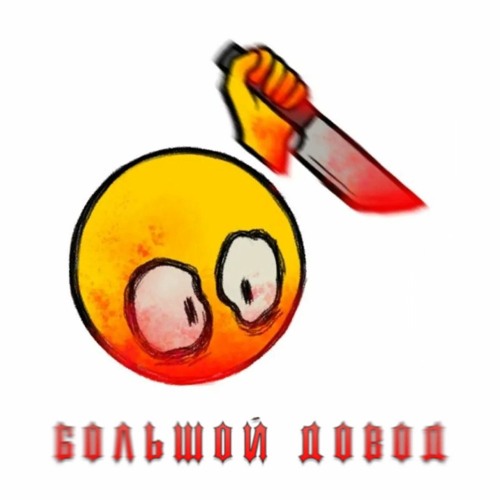 БОЛЬШОЙ ДОВОД [Prod. By 04sisss x TrapJoybm]