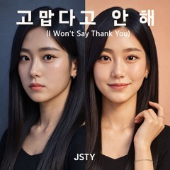 고맙다고 안 해 (I Won’t Say Thank You)