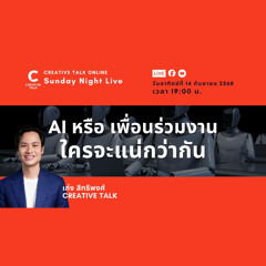 AI หรือ เพื่อนร่วมงาน ใครจะแน่กว่ากัน? | Sunday Night Live