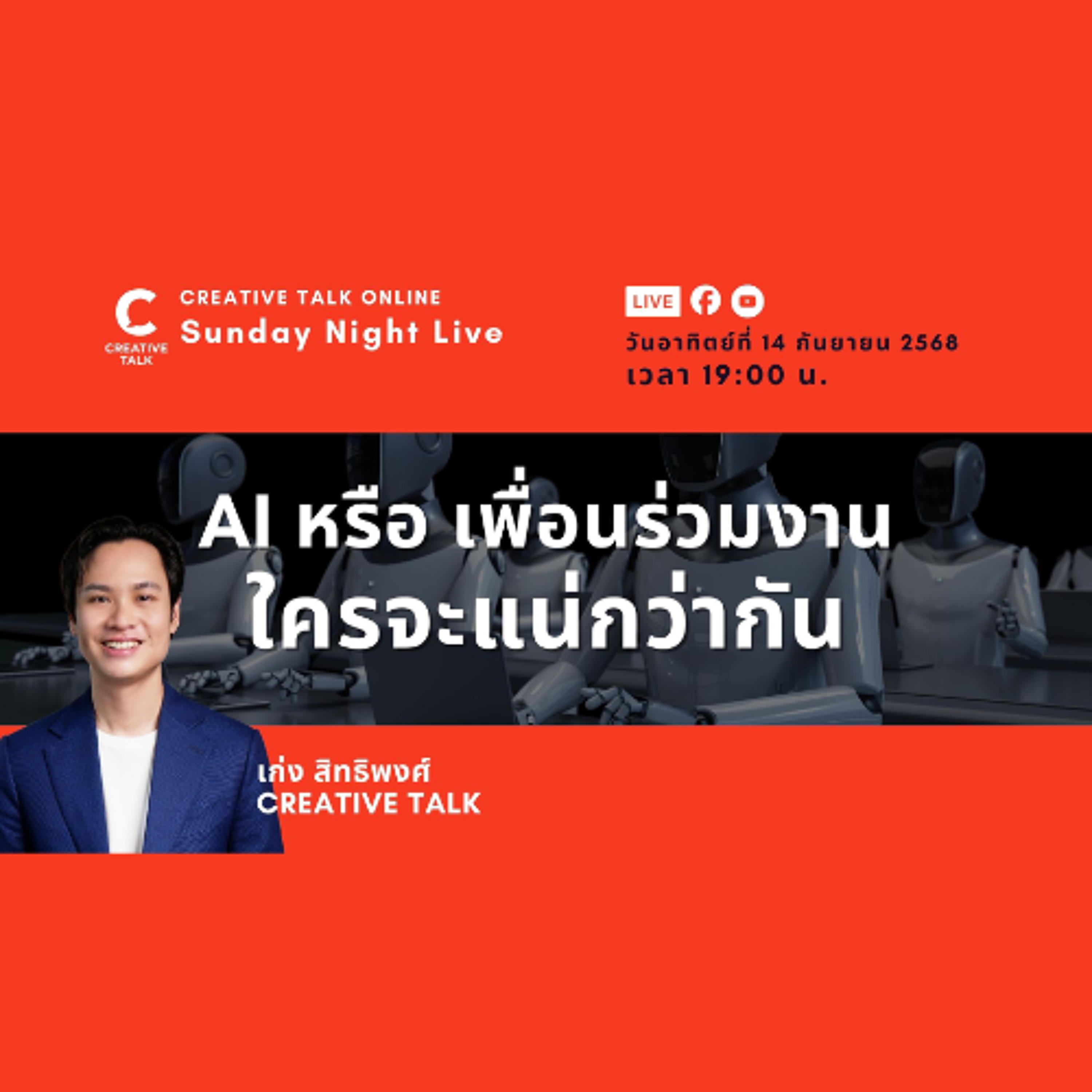 AI หรือ เพื่อนร่วมงาน ใครจะแน่กว่ากัน? | Sunday Night Live