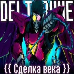 ☎️ Песня Сделка века [DELTARUNE]🔥 By SiRus