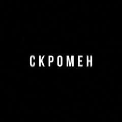 Скромен (feat. Криминальный бит)