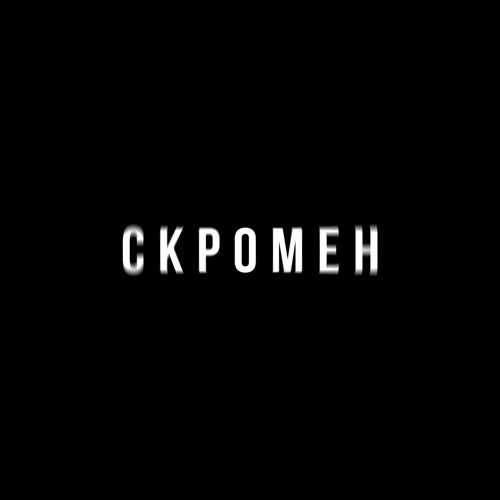 Скромен (feat. Криминальный бит)