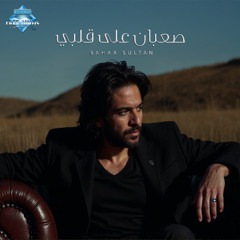 Sa3ban 3la Alby - Bahaa Sultan | صعبان على قلبي - بهاء سلطان (بدون موسيقى)