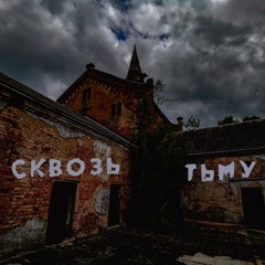 Ventilyator 666 - Сквозь Тьму