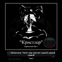 "Кристлер" ⲕⲟⲣⲉⲏь ⲃⲥⲉⲭ ⳝⲉⲇ = | Deltarune: гЭ самсА самсА  самсА четотам озеро |