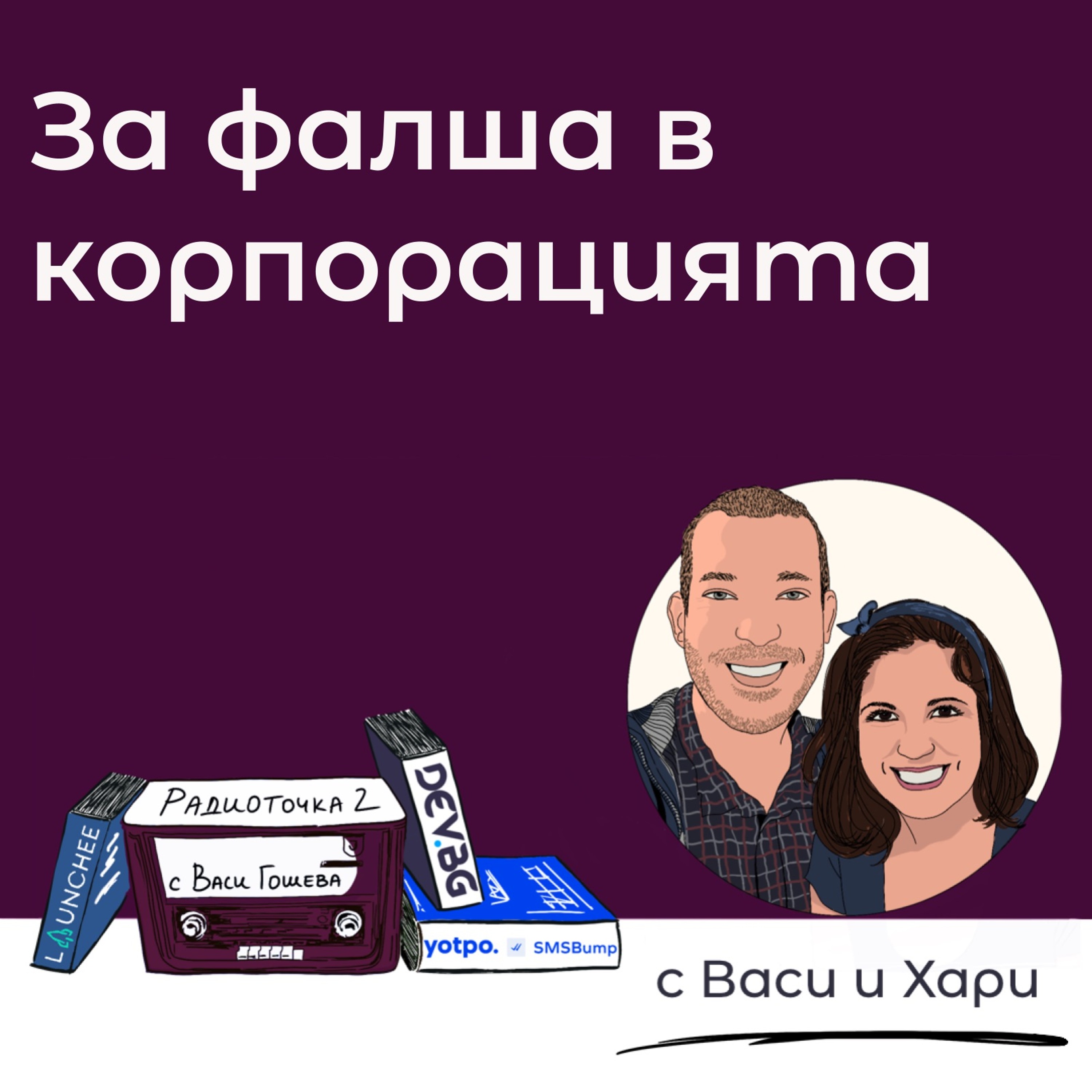 Как да се напаснеш към корпоративната среда? 📻 Обади се на Радиоточката episode artwork