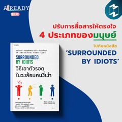 Already EP.15 | ปรับการสื่อสารให้ตรงใจ 4 ประเภทของมนุษย์ ไปกับ ‘Surrounded by Idiots’