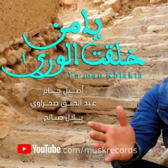 يا من خلقت الورى من ظلمة العدم - فريق مسك