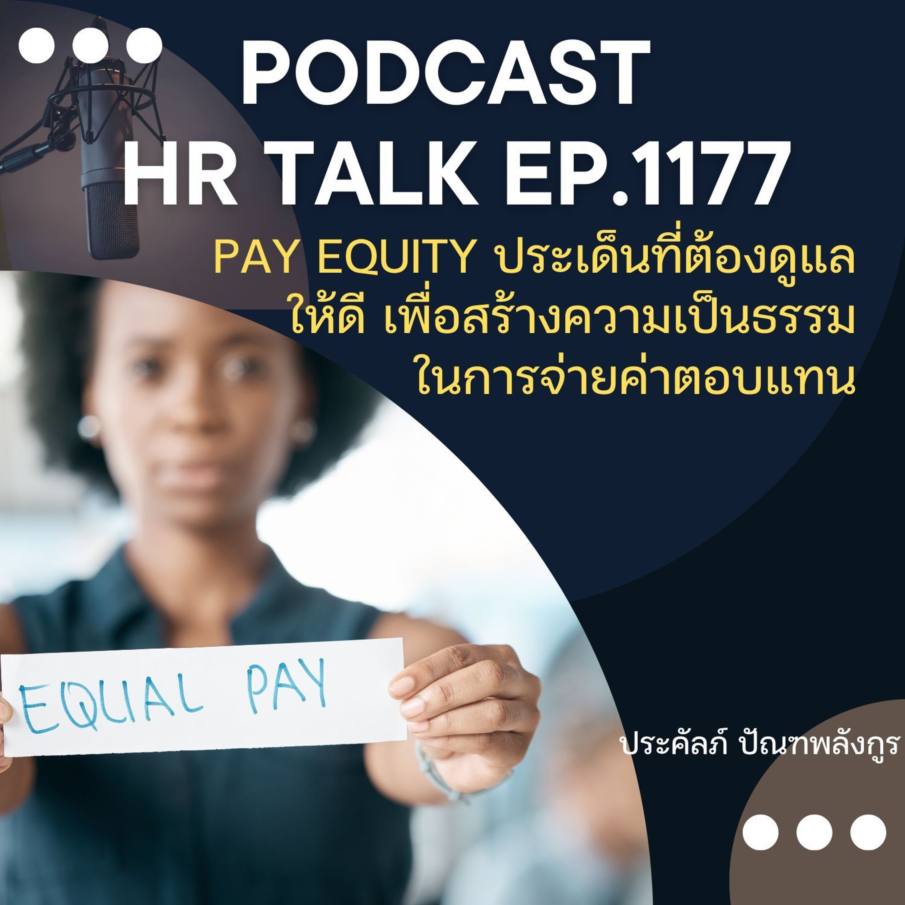 EP. 1177 Pay Equity ประเด็นที่ต้องดูแลให้ดี เพื่อสร้างความเป็นธรรมในการจ่ายค่าตอบแทน episode artwork