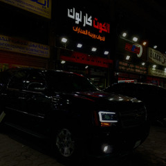 ‎⁨مختارتش حاجه - dj