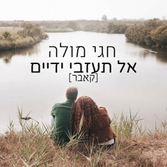 חגי מולה - אל תעזבי ידיים קאבר