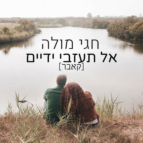 חגי מולה - אל תעזבי ידיים קאבר