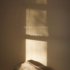 따뜻했던 너 (feat. 철민, oceanhave)