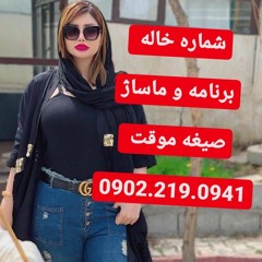 شماره خاله شیراز اهواز زاهدان بندرعباس همدان سنندج ساری کرمانشاه اراک مشهد یاسوج شهرکرد 09022190941