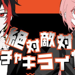 【セリフありで】 絶対敵対メチャキライヤー/ あれ  とくん×壱春(cover) 【歌ってみた】