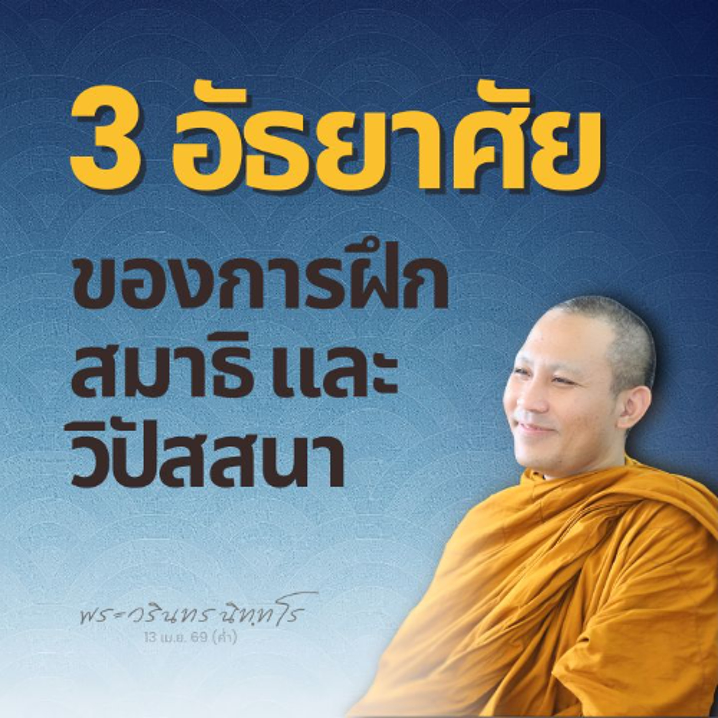 สังขิตตสูตร: ขณิก-อุปจาร-ฌาน เป็นฐานเจริญปัญญาสู่วิมุตติ | พระวรินทร นิทฺทโร | 13 เม.ย. 69 (ค่ำ)