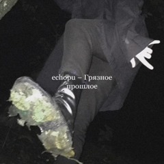 echopu - Сильнее таблеток
