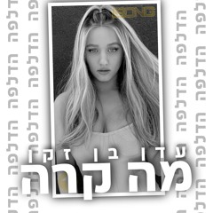 עדו בן זקן - מה קרה הדלפה 🔥🔥🔥