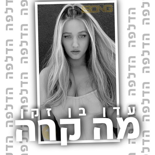 עדו בן זקן - מה קרה הדלפה 🔥🔥🔥