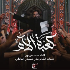 كعبة الآهـ