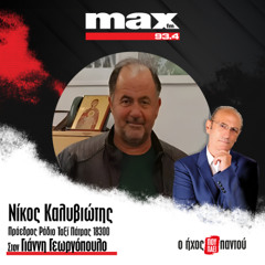 03/12/2025 Ο Νίκος Καλυβιώτης στον ΜΑΧ FM 93,4 και στον Γιάννη Γεωργόπουλο