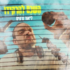Lior Narkis - Hashkem LeHarkido (AKI Remix) | ליאור נרקיס - השכם להרקידו