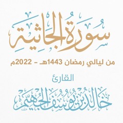 سورة الجاثية - ليالي رمضان 1443هـ 2022م | الشيخ د. خالد الجهيّم