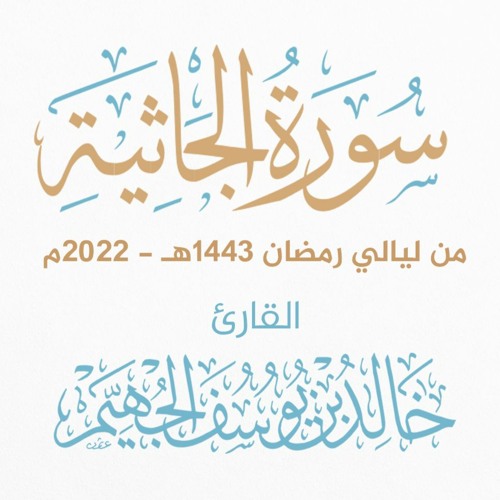 سورة الجاثية - ليالي رمضان 1443هـ 2022م | الشيخ د. خالد الجهيّم