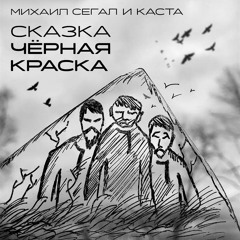 сказка черная краска  михаил сегал и каста