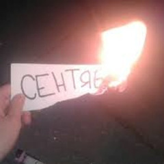 сЕНТЯБРЬ гОРИТ 2007